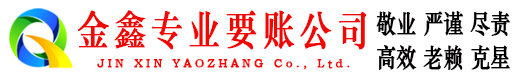 五大连池金鑫追账公司